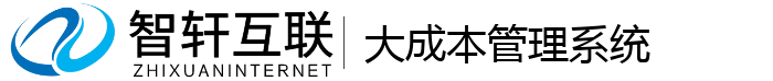 大成本管理系统